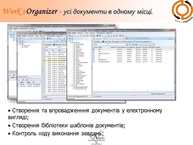 Створення та впровадженння документів у електронному вигляді;  Створення бібліотеки шаблонів документів;  Контроль